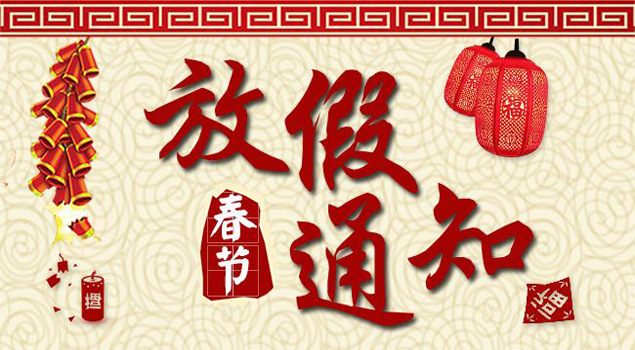青青草精品视频2018春节放假通知及安排