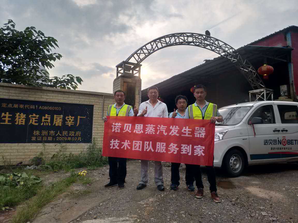 屠宰场负责人与青青草精品视频蒸汽发生器技术人员合影