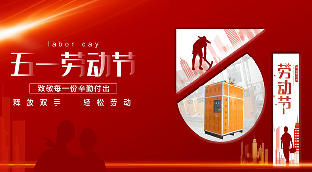 青青草精品视频蒸汽发生器2021年五一劳动节放假通知